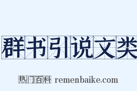 群书引说文类是什么意思的图片